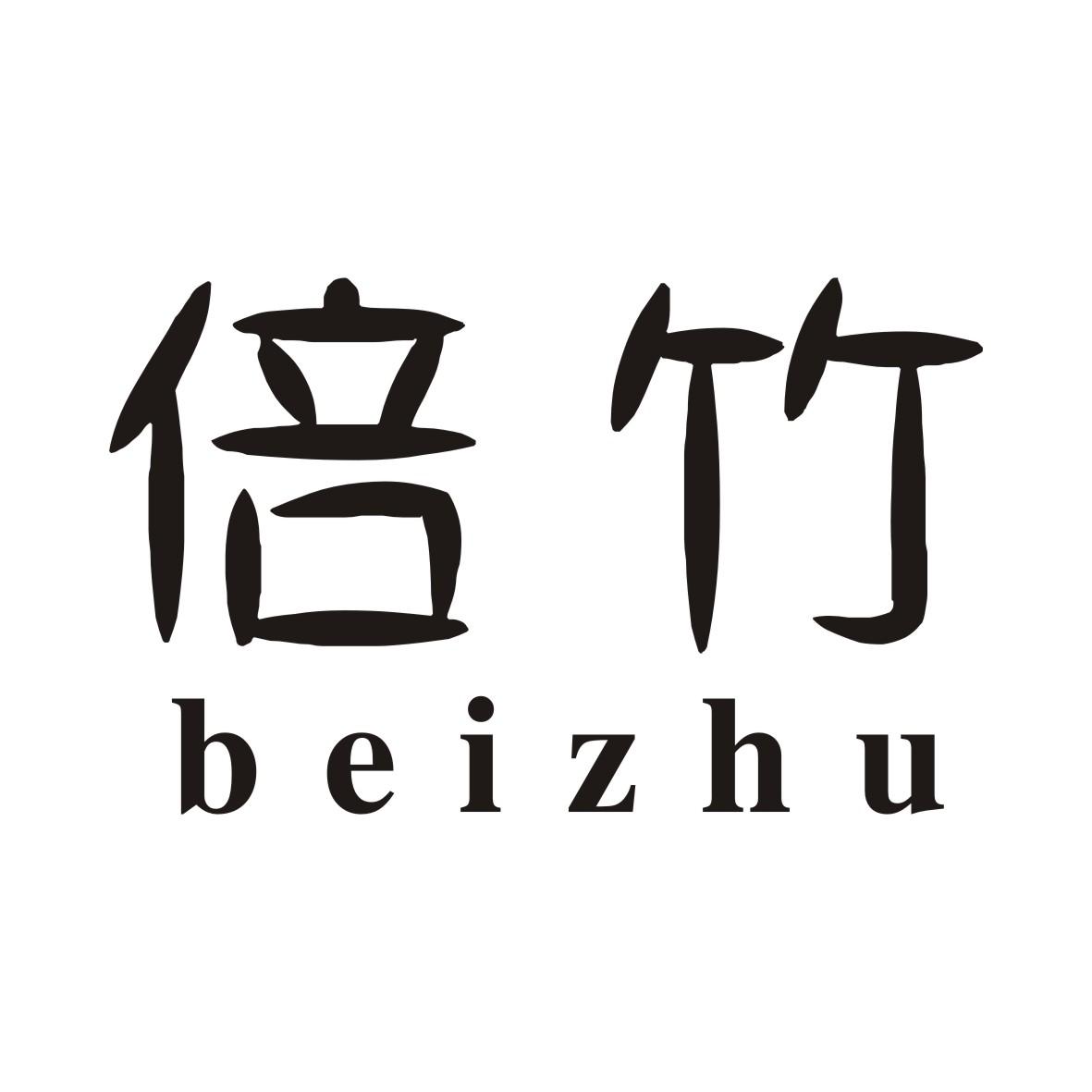 倍竹