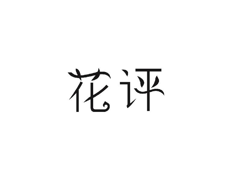 花评