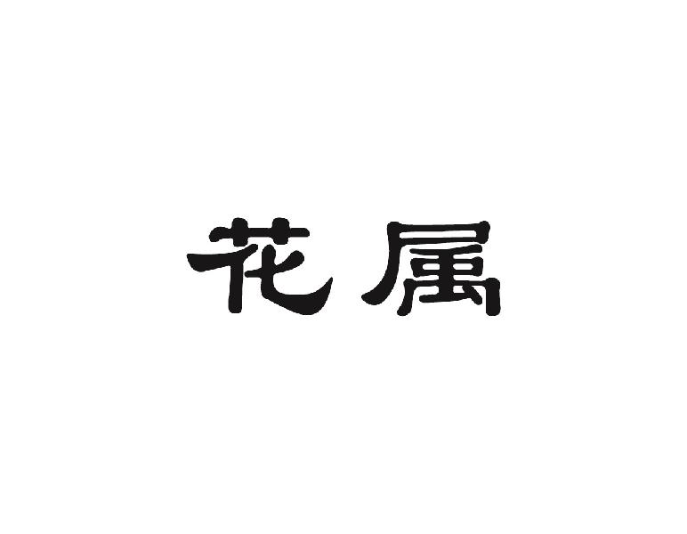 花属