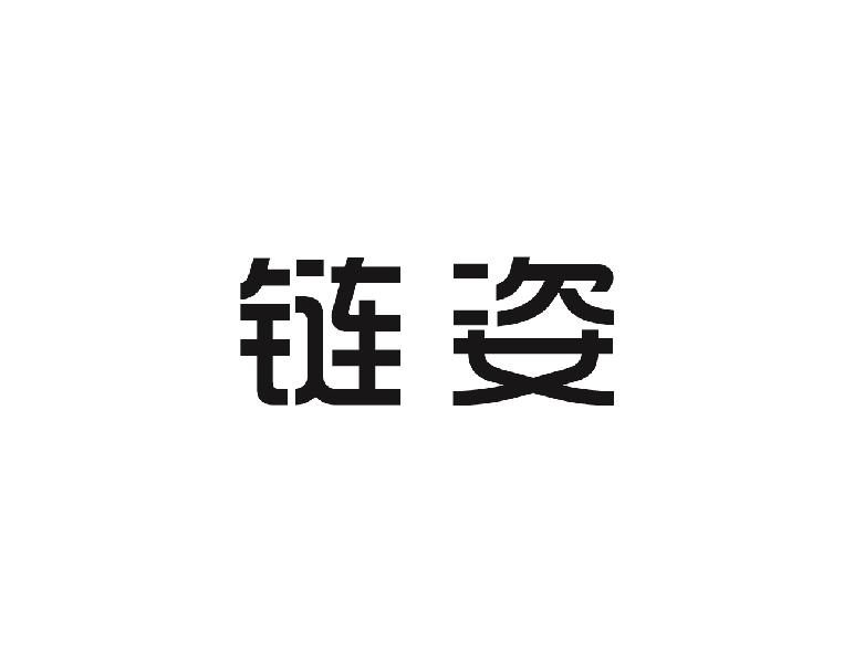链姿