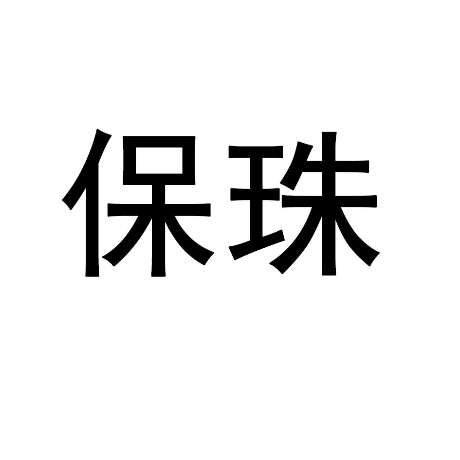 保珠