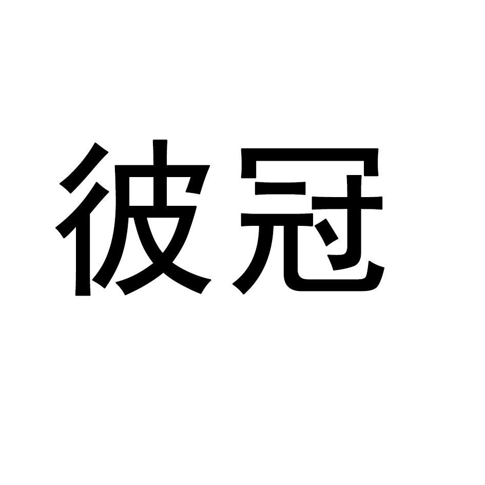 彼冠
