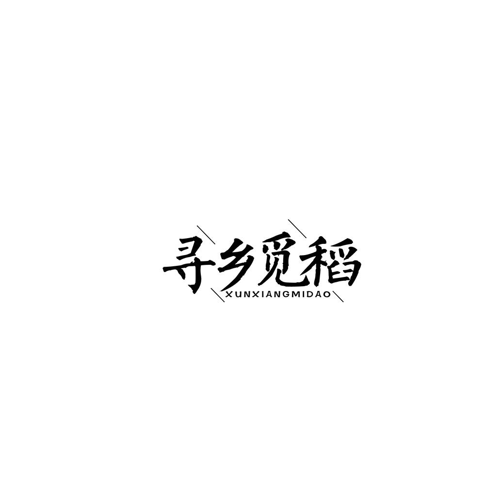 寻乡觅稻