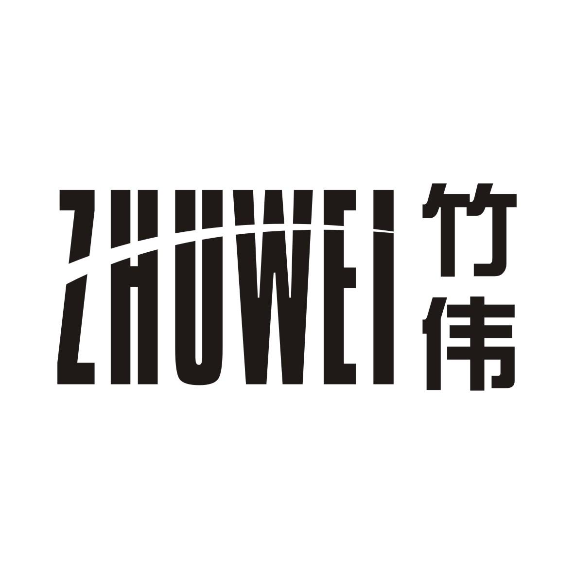 竹伟ZHUWEI