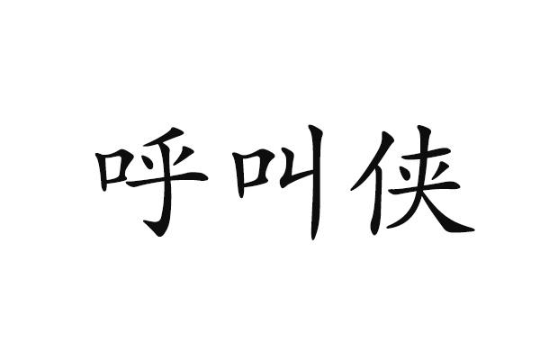 呼叫侠