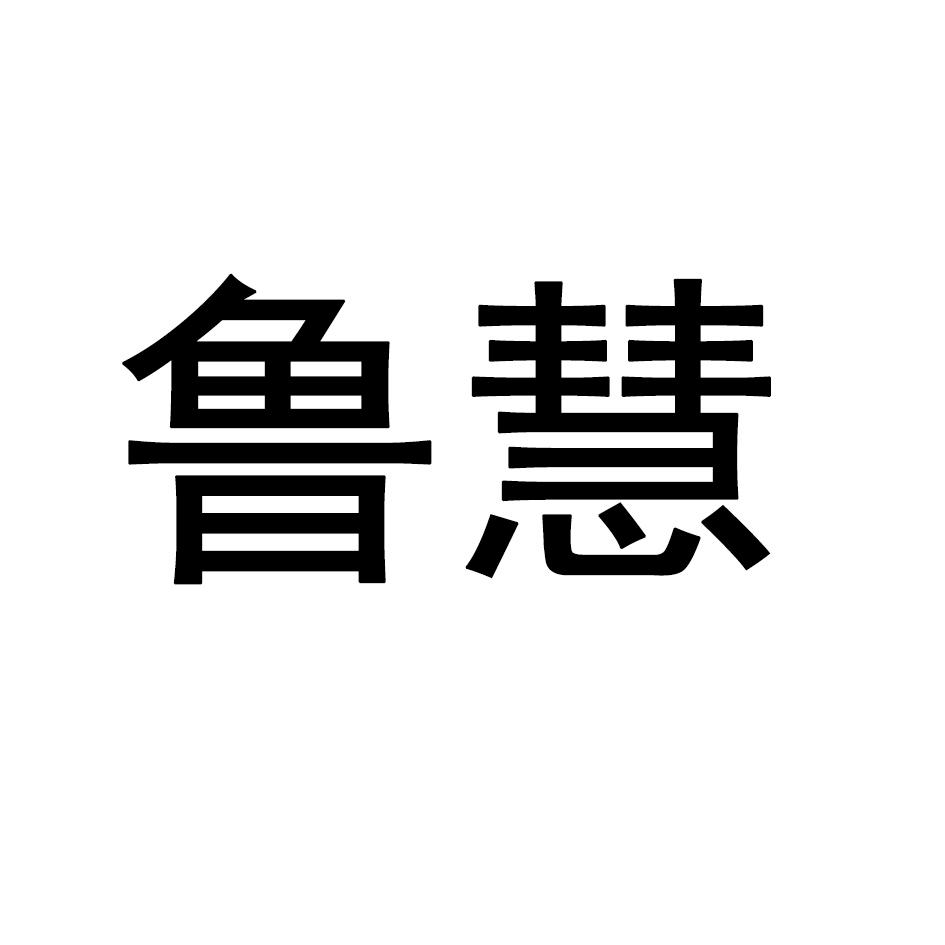 鲁慧
