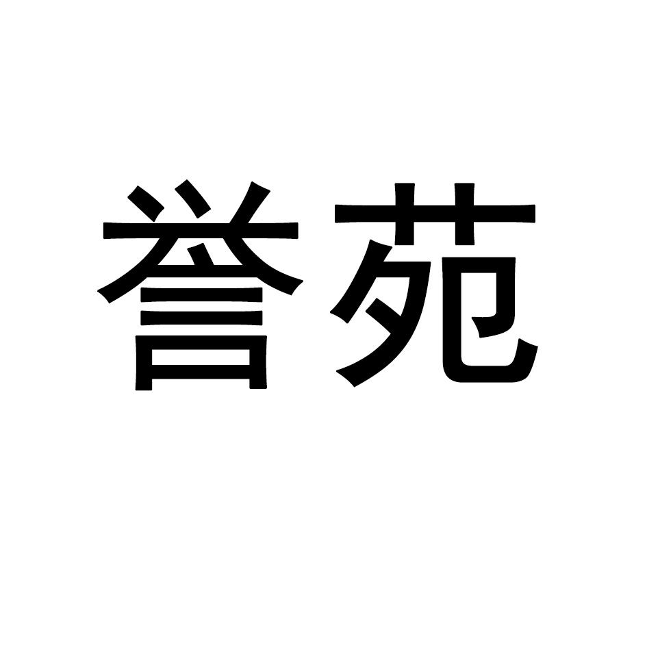 誉苑