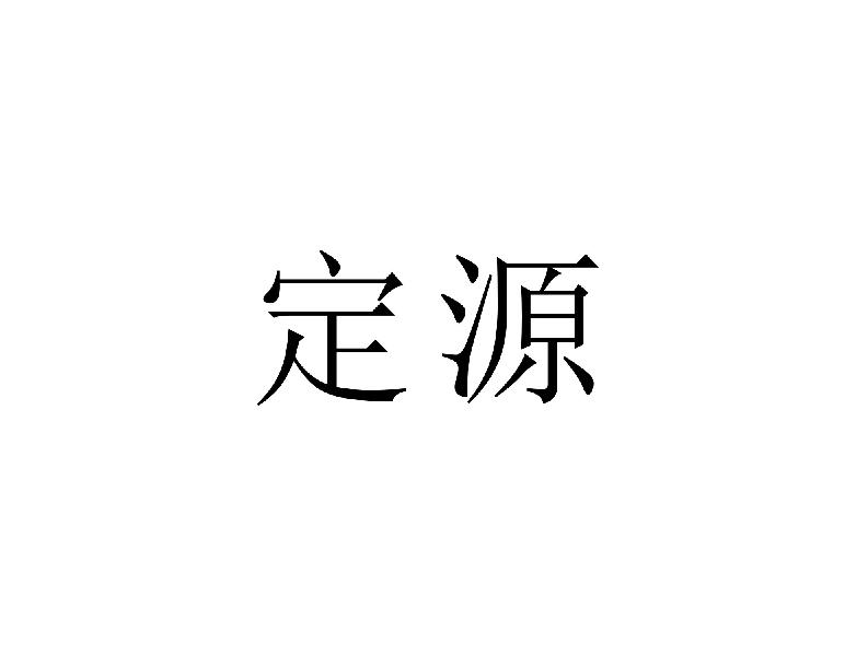 定源