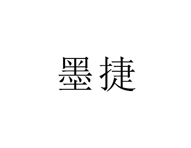 墨捷