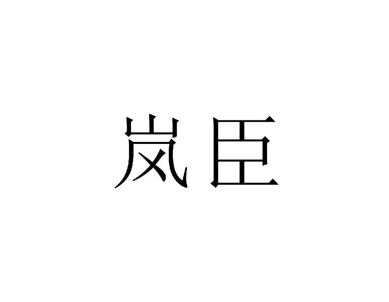 岚臣