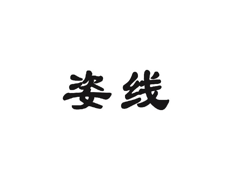 姿线