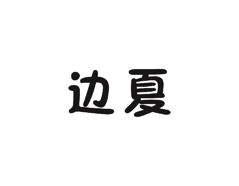 边夏