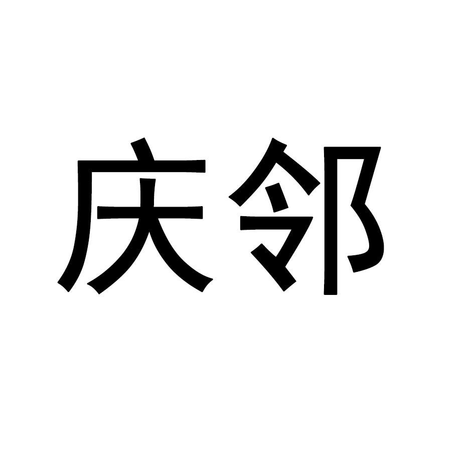 庆邻