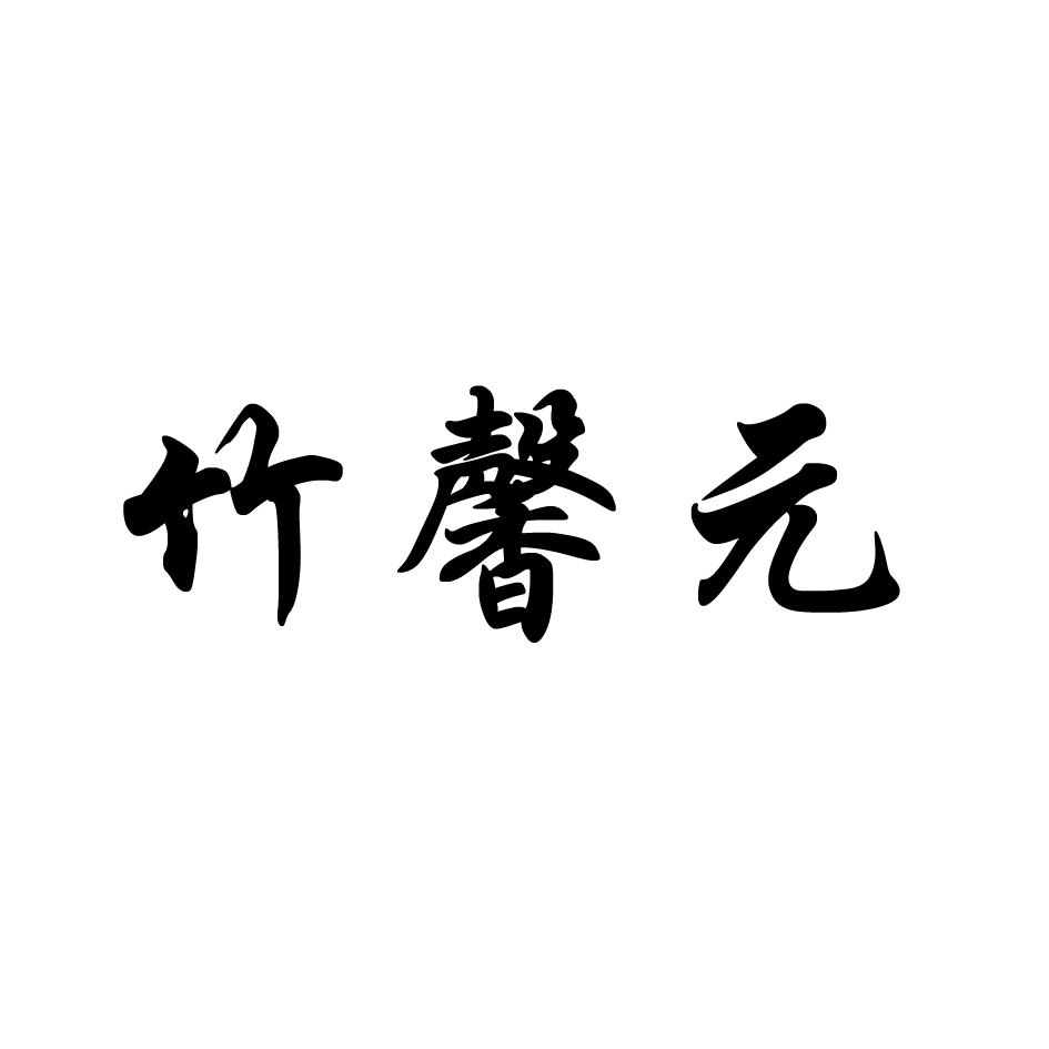 竹馨元