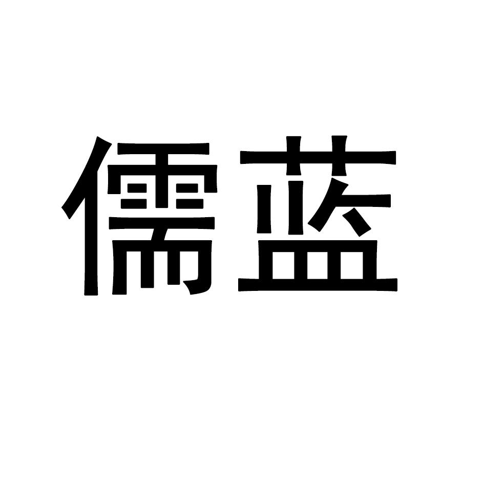 儒蓝