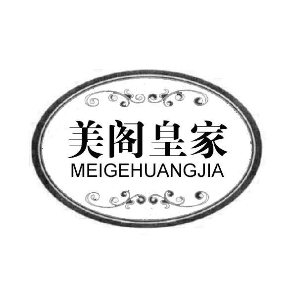 美阁皇家
