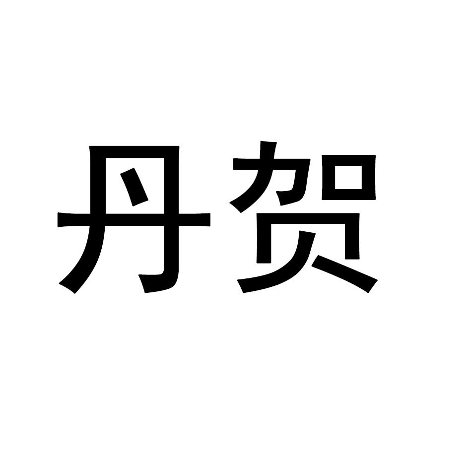 丹贺