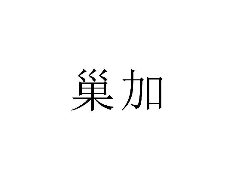 巢加
