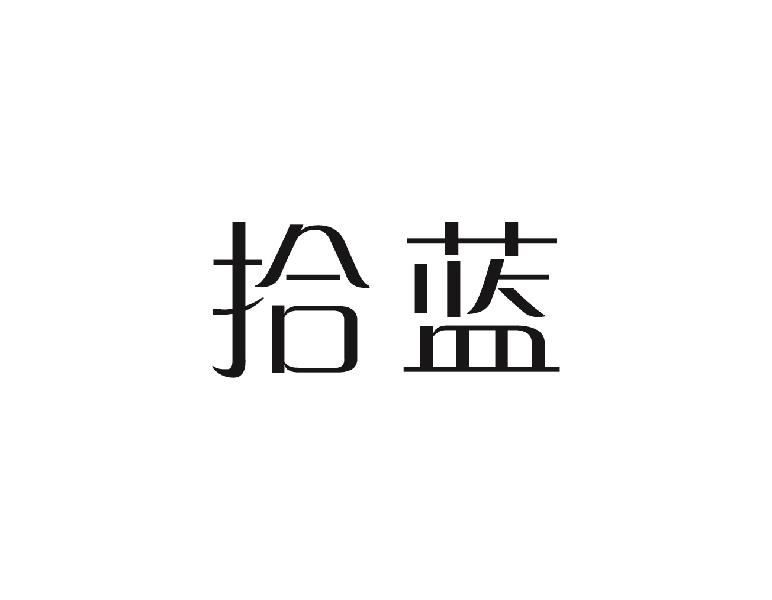 拾蓝