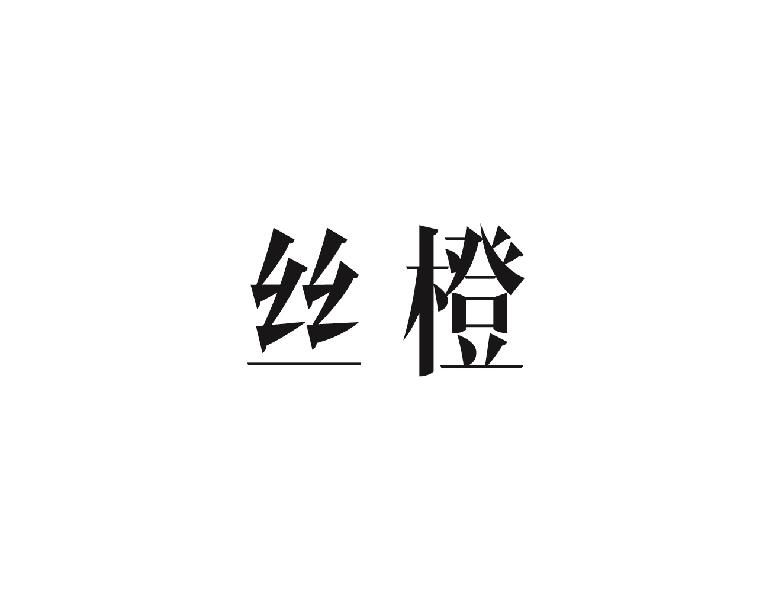 丝橙