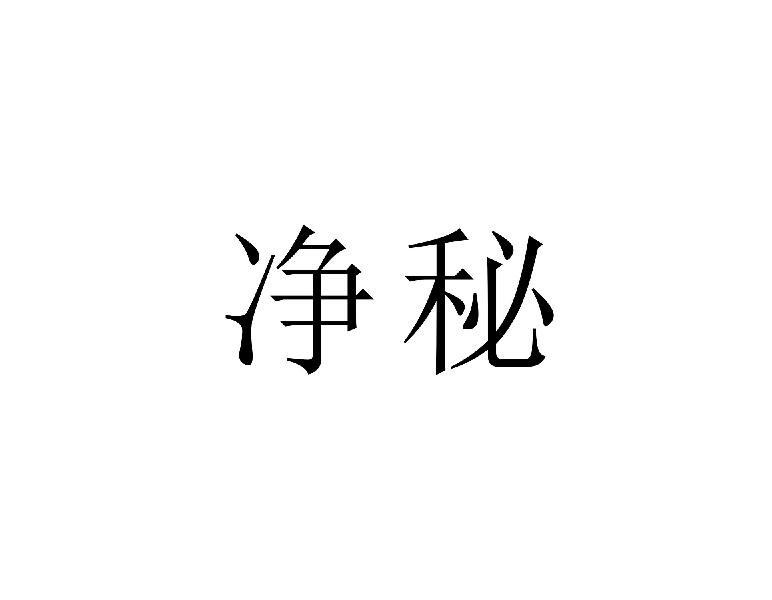 净秘