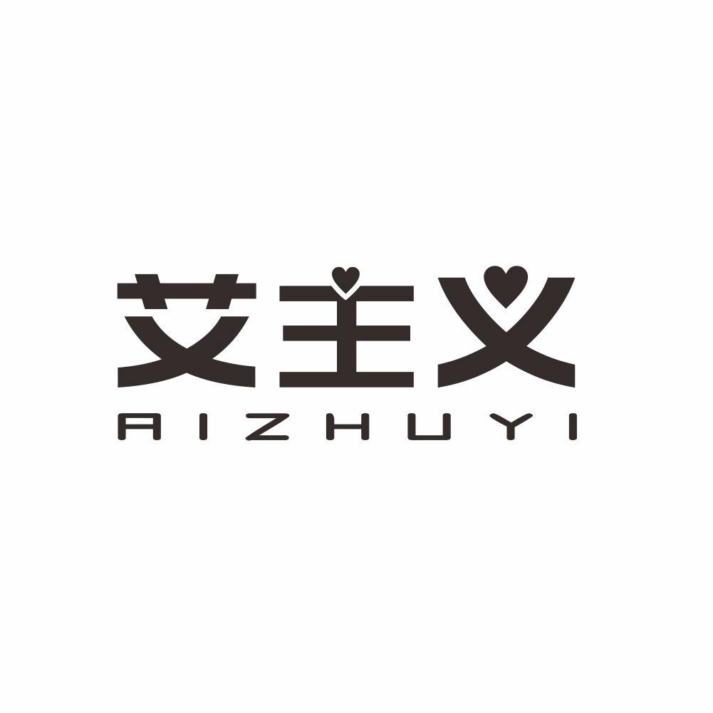 艾主义