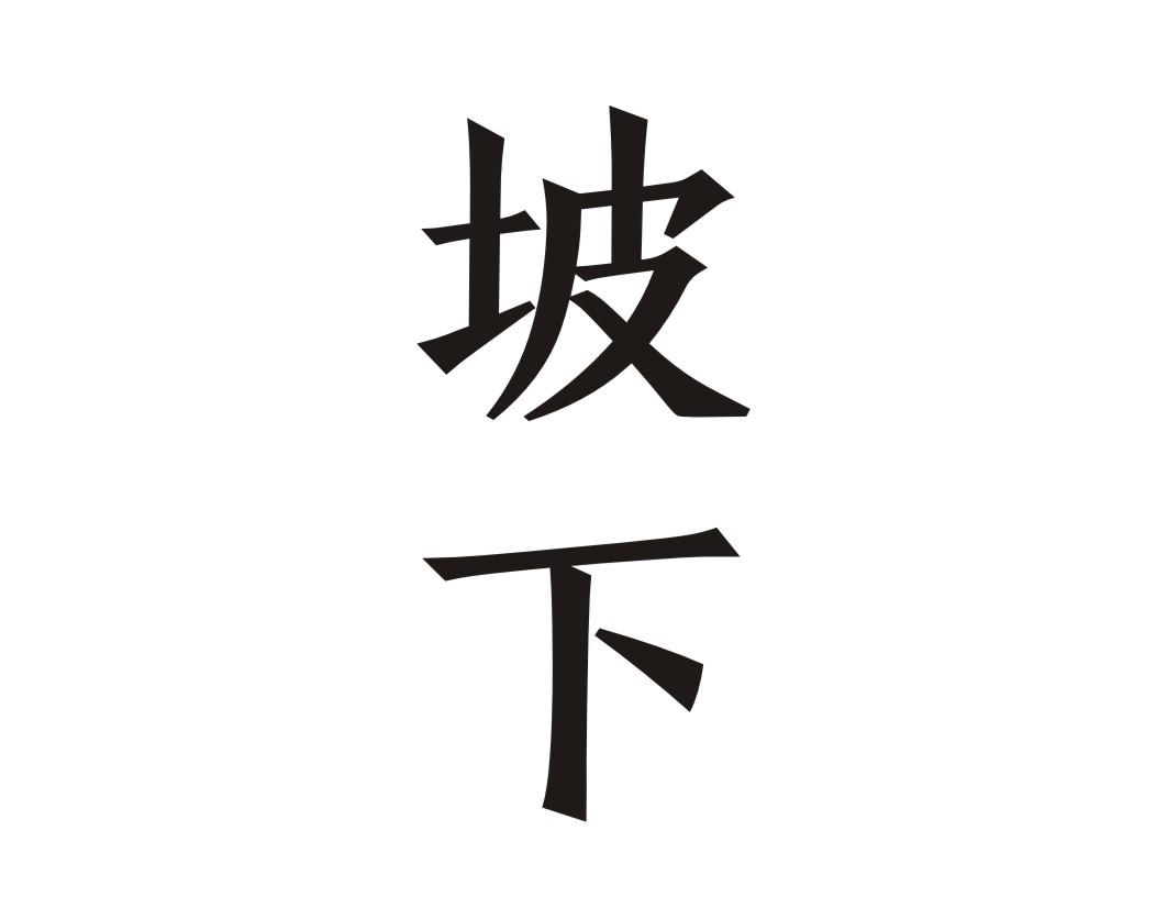 坡下