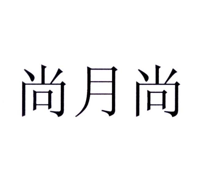 尚月尚