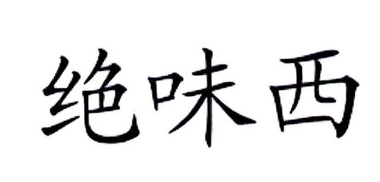 绝味西