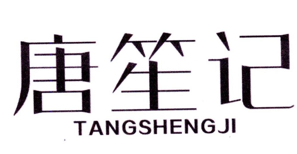 唐笙记