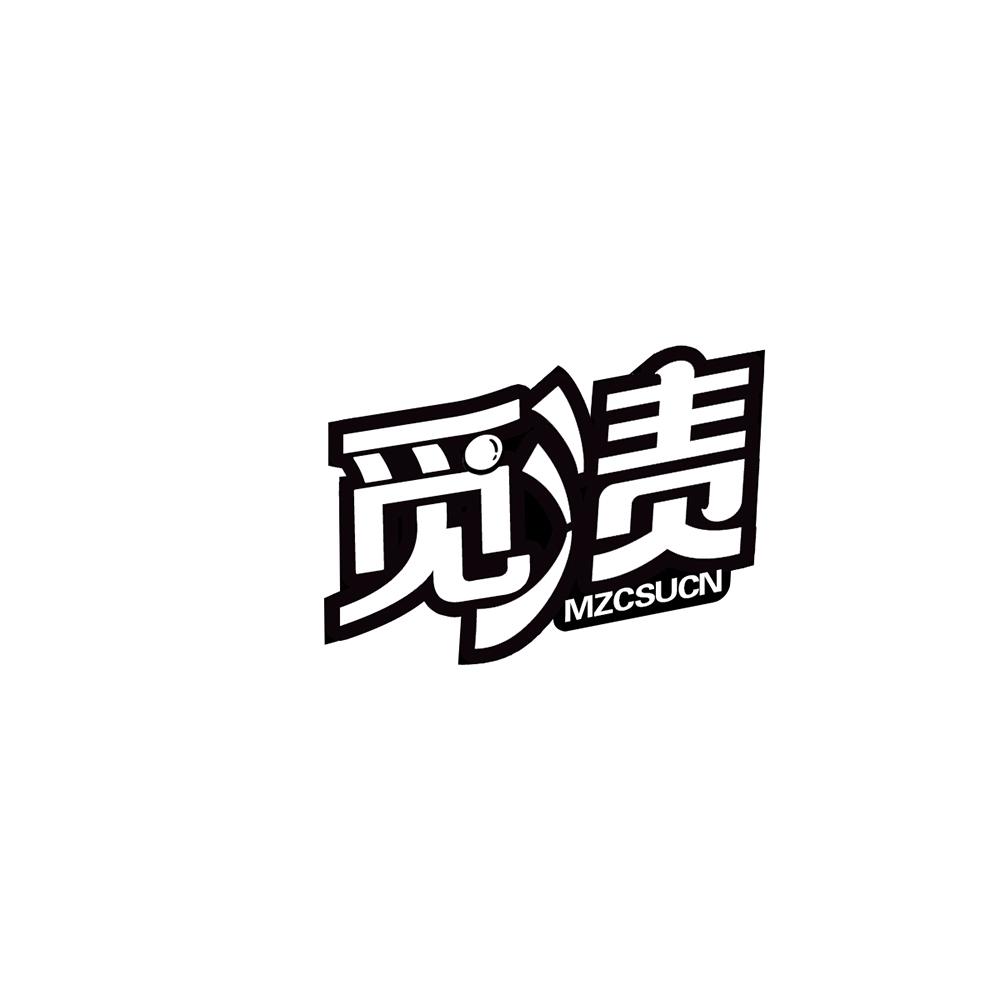 觅渍