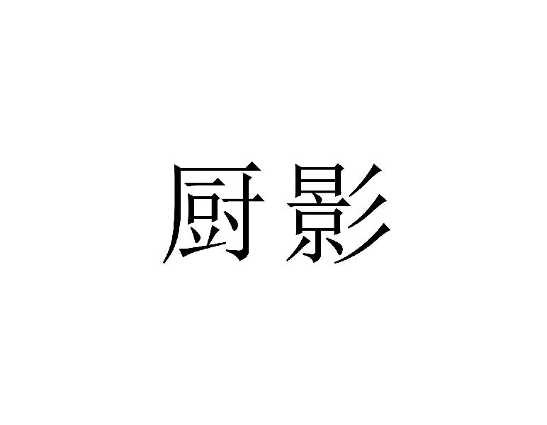 厨影