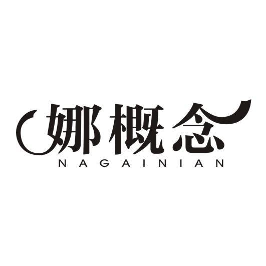娜概念