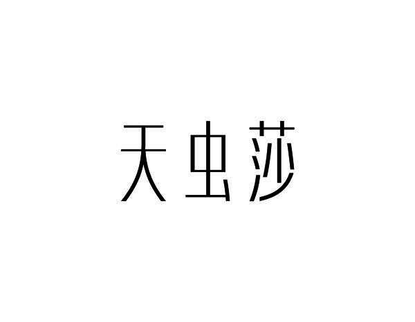 天虫莎