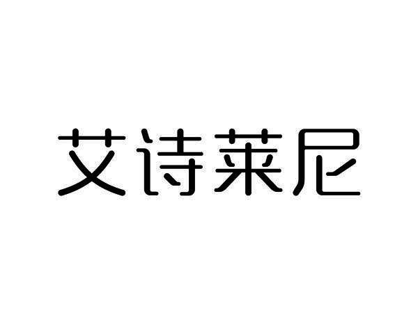 艾诗莱尼