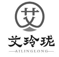 艾 艾玲珑