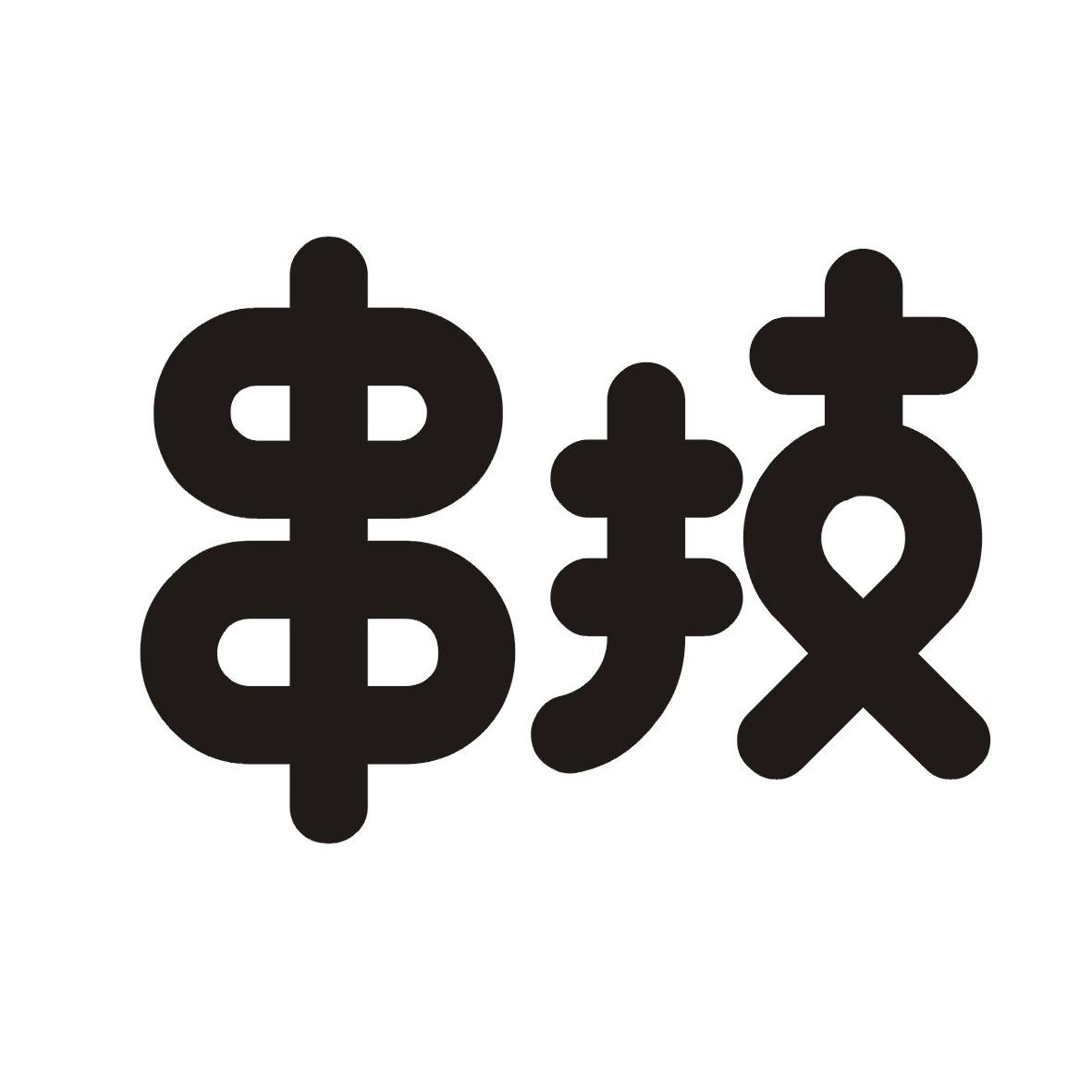 串技