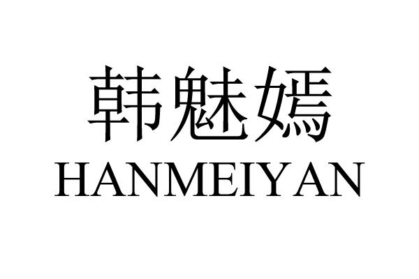 韩魅嫣