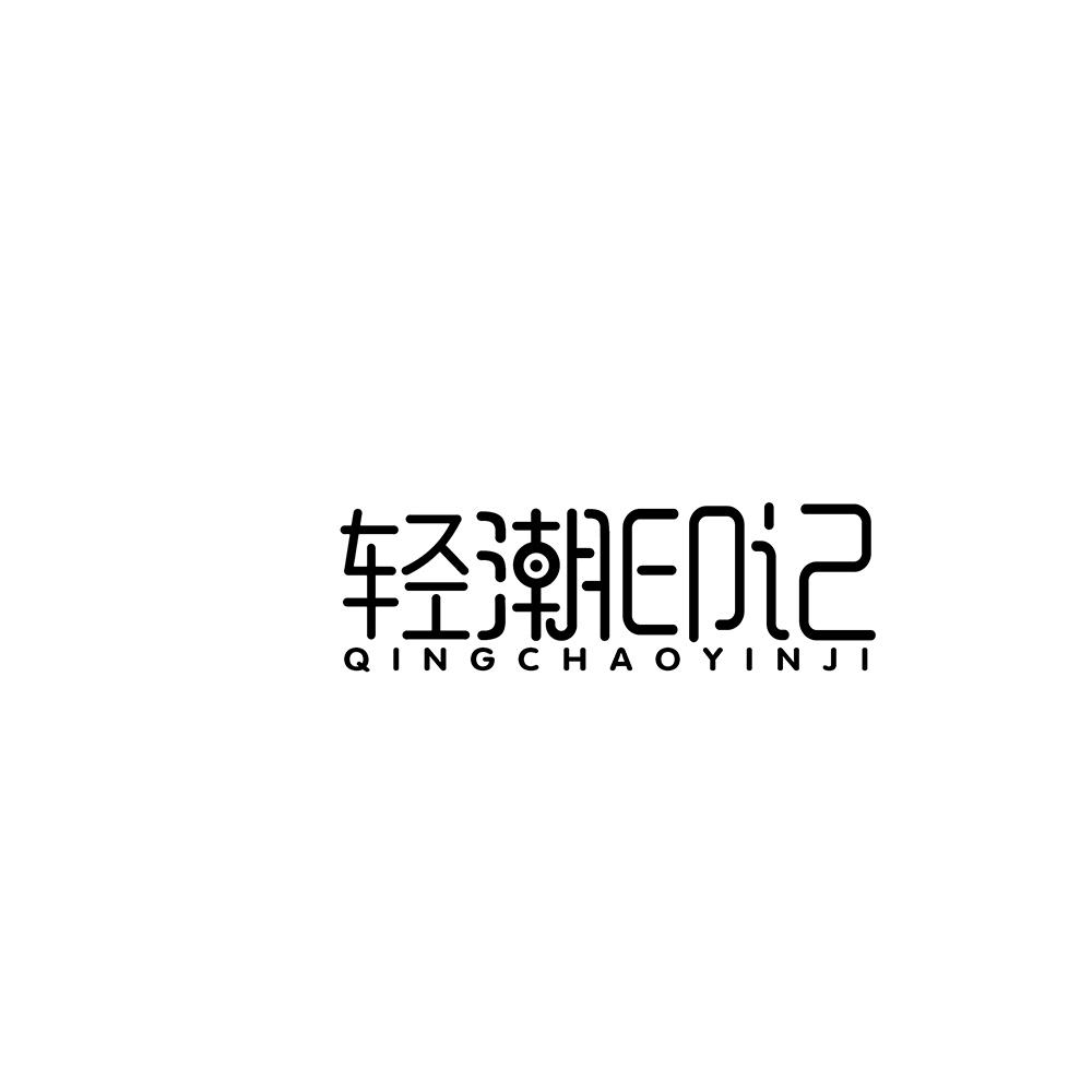 轻潮印记