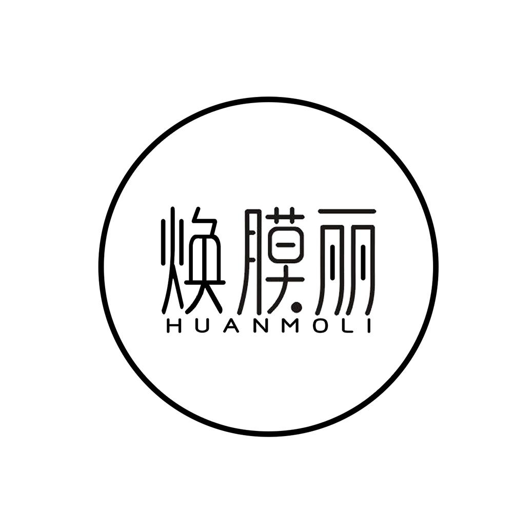 焕膜丽