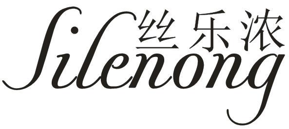 丝乐浓
SILENONG