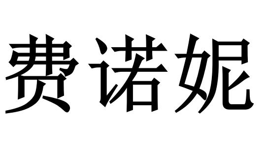 费诺妮