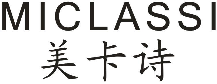 MICLASSI
美卡思