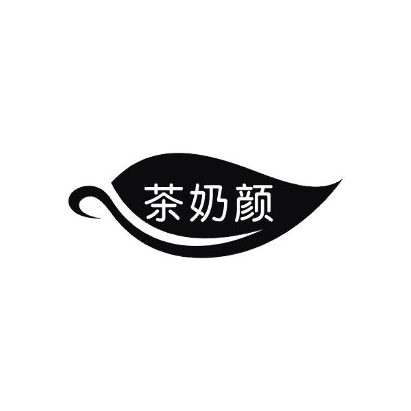 茶奶颜