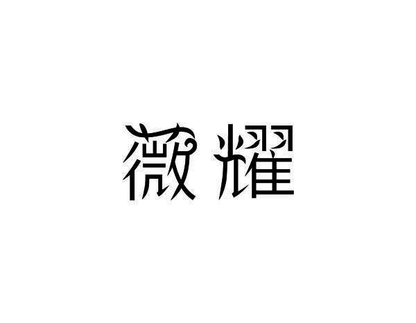 薇耀