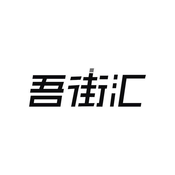 吾街汇