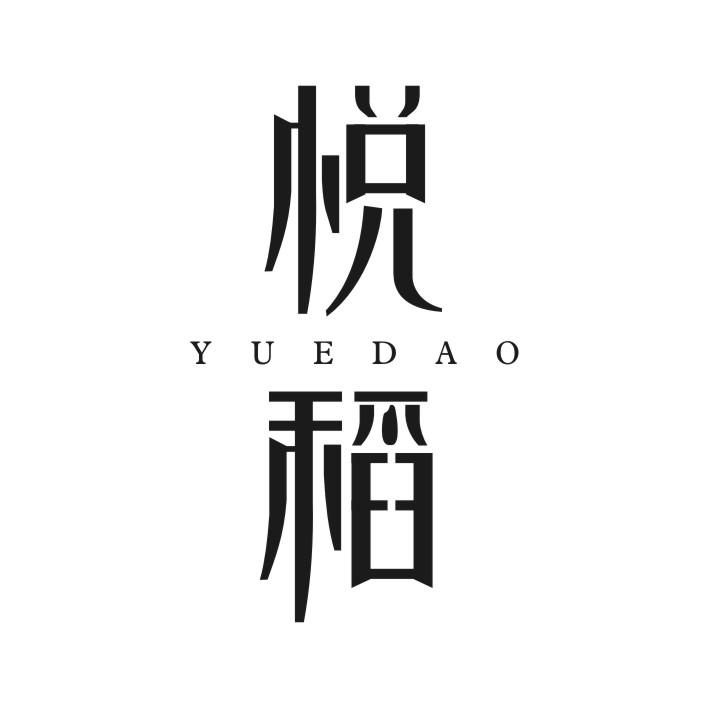 悦稻