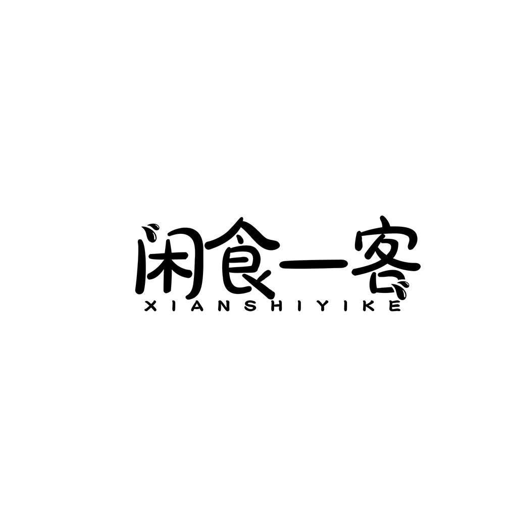 闲食一客
