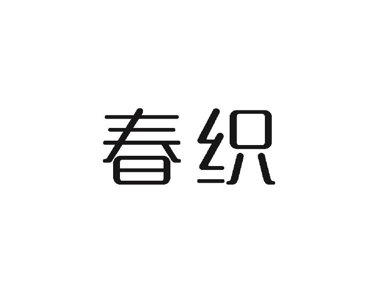 春织