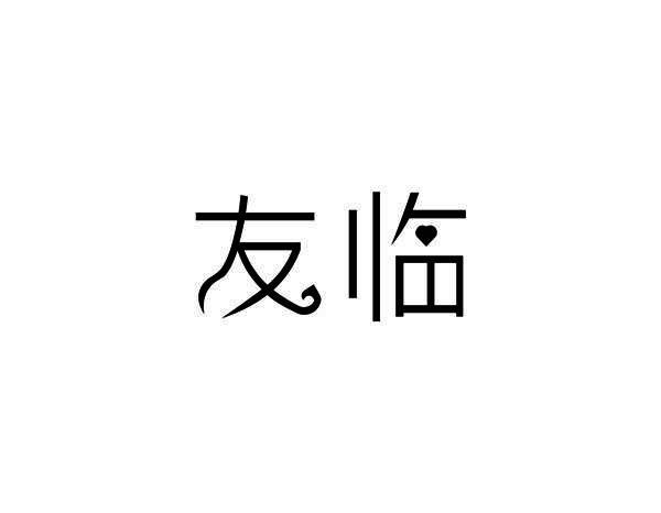 友临